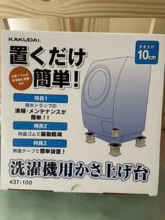 洗濯機用かさ上げ台のサムネイル
