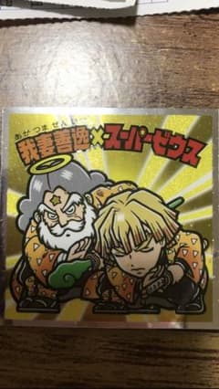 ビックリマンシール 鬼滅の刃 シークレット  スーパーゼウス×善逸のサムネイル