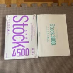 英単語 Stock 4500 & Stock 3000 2冊セットのサムネイル