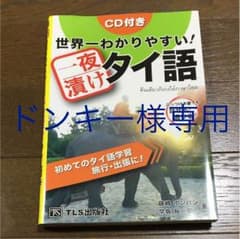 世界一【専用です】わかりやすい！一夜漬け タイ語 テキスト（CDなし）のサムネイル