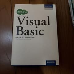 かんたんVisual Basicのサムネイル