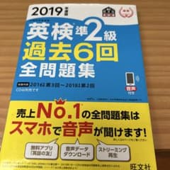 英検準2級過去6回全問題集 文部科学省後援 2019年度版のサムネイル