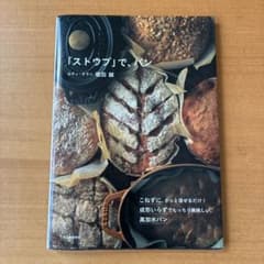「ストウブ」で、パン ロティ・オラン 堀田誠のサムネイル