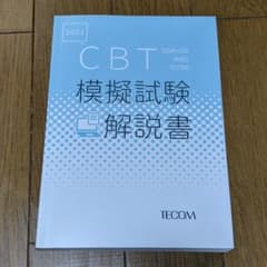 【最新版】共用試験 CBT テコム TECOM 模試 解説書のサムネイル