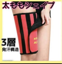 究極太ももシェイプ 足痩せ セルライト 高燃焼 美脚必須アイテム ダイエットのサムネイル