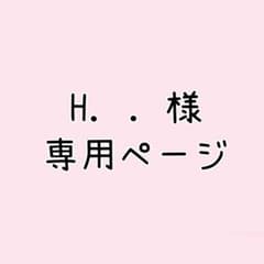 H. . 様 専用ページのサムネイル