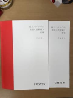 スタディサプリ　高3ハイレベル　英語〈読解編〉のサムネイル