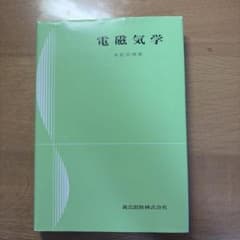 電磁気学のサムネイル