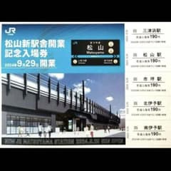激レア　松山新駅舎開業記念入場券　シリアルナンバー99 激レア 松山新駅舎開業記念入場券 シリアルナンバー99 松山新
