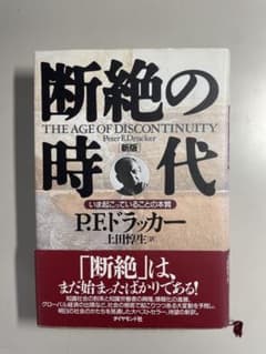 断絶の時代［新版］ いま起こっていることの本質のサムネイル