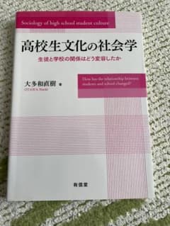 高校生文化の社会学 生徒と学校の関係はどう変容したかのサムネイル