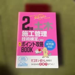 2級土木施工管理技術検定 第一次 頻出ポイント攻略BOOKのサムネイル
