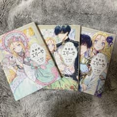 外科医エリーゼ 1巻・2巻・3巻のサムネイル