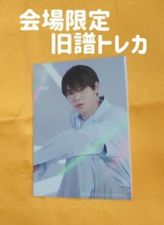 JO1 與那城奨 TheSTAR 旧譜トレカ OTD - メルカリ