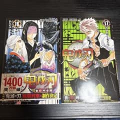 鬼滅の刃 16巻 17巻 セットのサムネイル