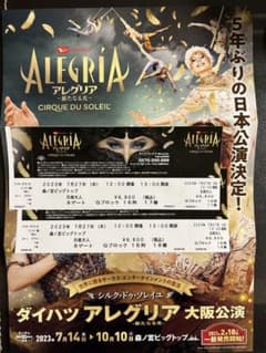 アレグリア　大阪公演　チケット 2枚のサムネイル