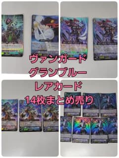 カードファイト!!ヴァンガード グランブルー レアカード 14枚まとめ
