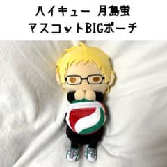 ハイキュー 月島蛍 マスコット BIG ポーチ おすわり バージョン ぬいぐるみ