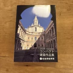 2026 令和8年度受験 コンパクト建築作品集 総合資格学院のサムネイル