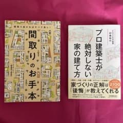 【2冊セット】プロ建築士が絶対しない家の建て方　間取りのお手本のサムネイル