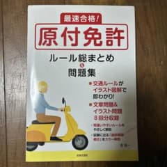 最速合格！原付免許ルール総まとめ＆問題集のサムネイル