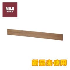 新品！！【無印良品】壁に付けられる家具長押 ウォールナット材突板 88cmのサムネイル