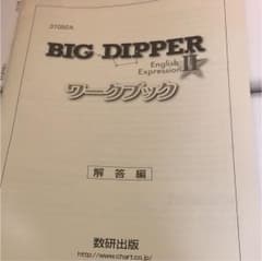 BIG DIPPER Ⅱ ワークブック解答のサムネイル