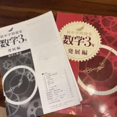 新中学問題集 数学 3年 発展編のサムネイル