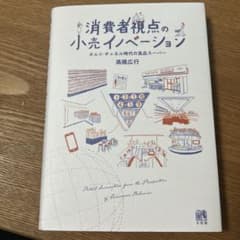 消費者視点の小売イノベーションのサムネイル