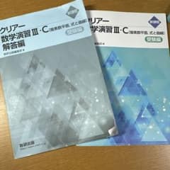 クリアー 数学演習Ⅲ・Cのサムネイル
