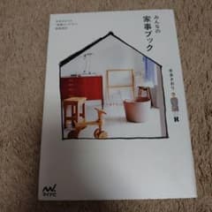 みんなの家事ブック 本多さおりの「家事がしやすい」部屋探訪のサムネイル