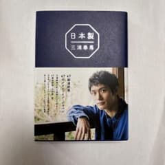 『日本製 』　三浦春馬 　美品のサムネイル