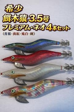 【希少】餌木猿 3.5号 プレミアム・ネオ 4本セット（青藍・真紅・兎白・斑） 希少】餌木猿 3.5号 プレミアム・ネオ 4本セット（青藍・真紅・兎白 ルアー・フライ