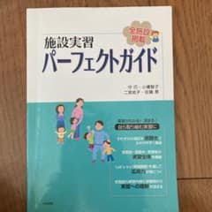 施設実習パーフェクトガイド : 全施設掲載のサムネイル
