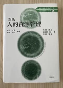新版 人的資源管理のサムネイル