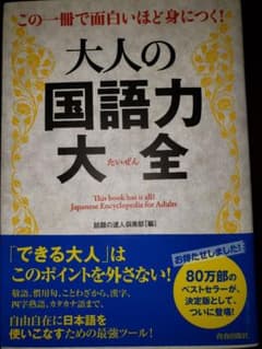 この一冊で面白いほど身につく!大人の国語力大全 = This book has…のサムネイル
