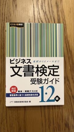 ビジネス文書検定受験ガイド 1級・2級 改訂新版のサムネイル