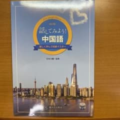 話してみよう!中国語のサムネイル