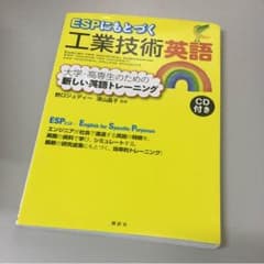 ESPにもとづく工業技術英語のサムネイル