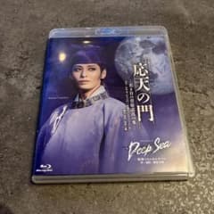 月組 宝塚大劇場公演 応天の門-若き日の菅原道真の事-/Deep Sea-海神…のサムネイル