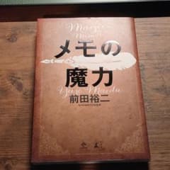 メモの魔力のサムネイル