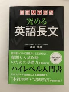 難関大学突破 究める英語長文のサムネイル