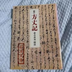 新訂 方丈記 市古貞次校注 岩波文庫のサムネイル