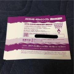 AKB48 49thシングル 選抜総選挙 投票券 10枚セットのサムネイル
