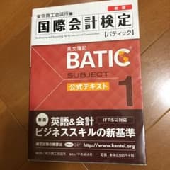 国際会計検定BATIC Subject1公式テキスト : 英文簿記 [2015…のサムネイル