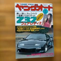 【希少】ヤングオート『YOUNG AUTO』1997年2月号のサムネイル