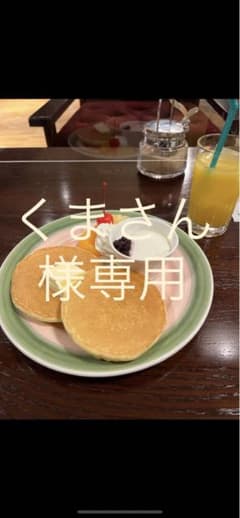 くまさん様専用のサムネイル