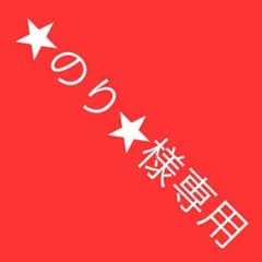 【★のり★様】専用のサムネイル