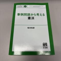 事例問題から考える憲法 松本和彦 法学教室LIBRARYのサムネイル