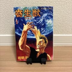 【美品 初版】寄生獣 1巻 第1刷発行 アフタヌーン 美品 初版】寄生獣 1巻 第1刷発行 アフタヌーン - メルカリ